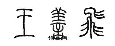 陳墨王善飛篆書個性簽名怎么寫