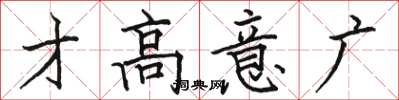 駱恆光才高意廣楷書怎么寫