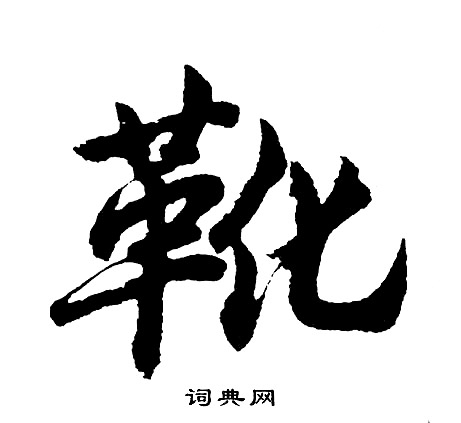 稈草書書法_稈字書法_草書字典