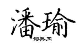 丁謙潘瑜楷書個性簽名怎么寫