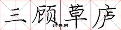龐中華三顧草廬楷書怎么寫