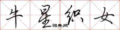 田英章牛星織女行書怎么寫