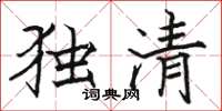 駱恆光獨清楷書怎么寫