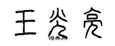 曾慶福王光亮篆書個性簽名怎么寫