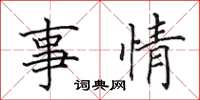 田英章事情楷書怎么寫