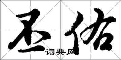 胡問遂丕佑行書怎么寫