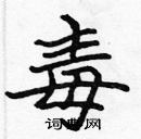 張標寫的硬筆楷書毒