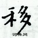 周炳元寫的硬筆楷書移