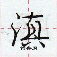 龐中華寫的硬筆行書滇