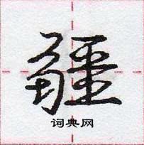 龐中華寫的硬筆行書疆