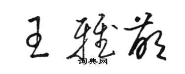 駱恆光王雅萌草書個性簽名怎么寫