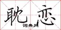 田英章耽戀楷書怎么寫