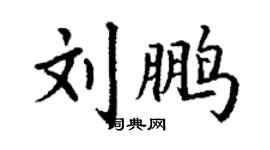 丁謙劉鵬楷書個性簽名怎么寫