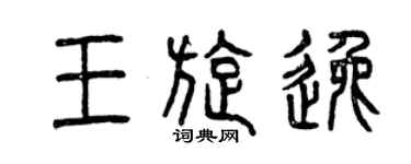 曾慶福王旋逸篆書個性簽名怎么寫