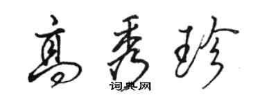 駱恆光高秀珍行書個性簽名怎么寫