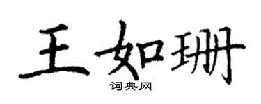 丁謙王如珊楷書個性簽名怎么寫