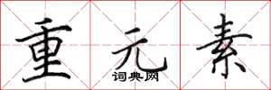 田英章重元素楷書怎么寫