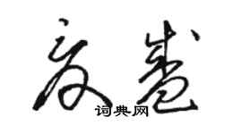 駱恆光夏盛草書個性簽名怎么寫
