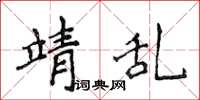 侯登峰靖亂楷書怎么寫