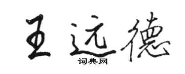 駱恆光王遠德行書個性簽名怎么寫