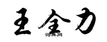 胡問遂王全力行書個性簽名怎么寫