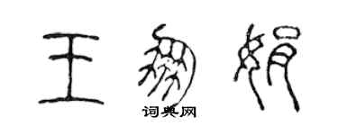 陳聲遠王朋娟篆書個性簽名怎么寫