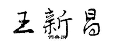 曾慶福王新昌行書個性簽名怎么寫