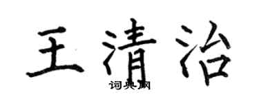 何伯昌王清治楷書個性簽名怎么寫