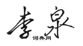 駱恆光李泉行書個性簽名怎么寫