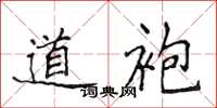 侯登峰道袍楷書怎么寫