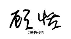 朱錫榮顧恬草書個性簽名怎么寫