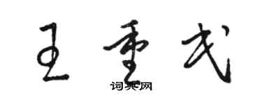 駱恆光王重民草書個性簽名怎么寫