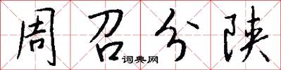 周召分陝怎么寫好看
