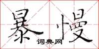 黃華生暴慢楷書怎么寫