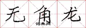 袁強無角龍楷書怎么寫