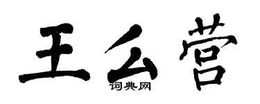 翁闓運王么營楷書個性簽名怎么寫