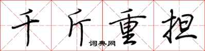 荊霄鵬千斤重擔行書怎么寫