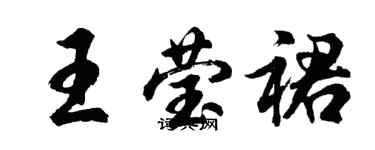 胡問遂王瑩裙行書個性簽名怎么寫