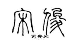 陳聲遠宋俊篆書個性簽名怎么寫