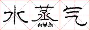 柯春海水蒸氣隸書怎么寫