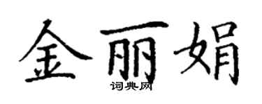 丁謙金麗娟楷書個性簽名怎么寫