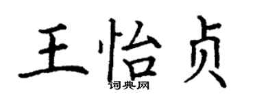 丁謙王怡貞楷書個性簽名怎么寫