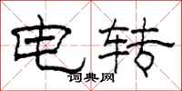 柯春海電轉隸書怎么寫