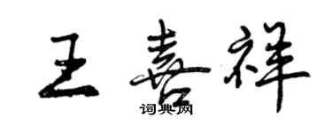 曾慶福王喜祥行書個性簽名怎么寫