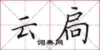 田英章雲扃楷書怎么寫