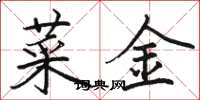 駱恆光菜金楷書怎么寫