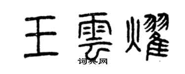 曾慶福王雲耀篆書個性簽名怎么寫