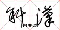 王冬齡斜漢草書怎么寫