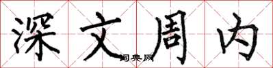 何伯昌深文周內楷書怎么寫