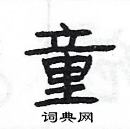 楊為國寫的硬筆隸書童